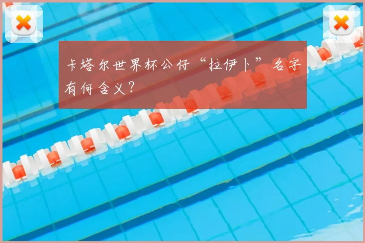 卡塔尔世界杯公仔“拉伊卜”名字有何含义？