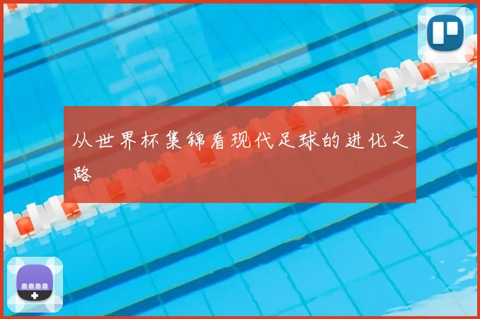 从世界杯集锦看现代足球的进化之路