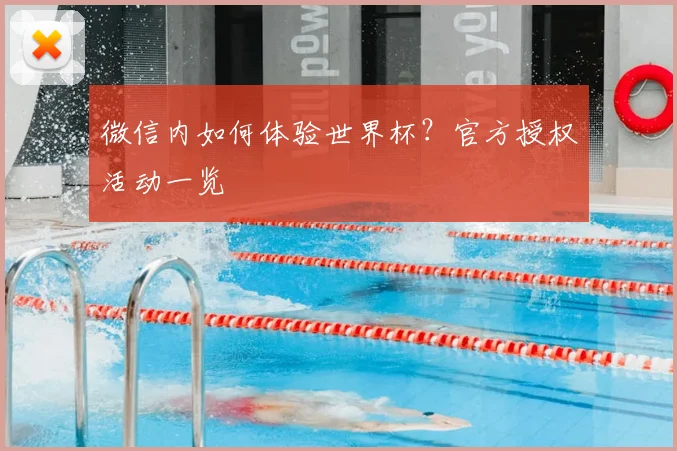 微信内如何体验世界杯？官方授权活动一览