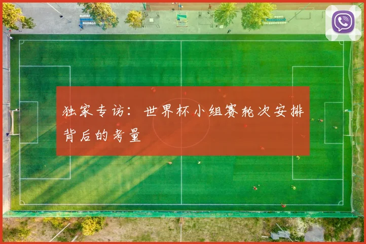 独家专访：世界杯小组赛轮次安排背后的考量