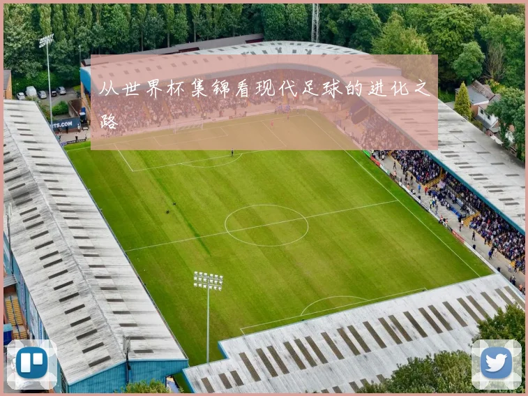 从世界杯集锦看现代足球的进化之路