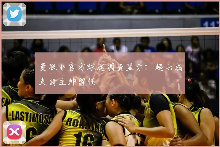 曼联非官方球迷调查显示：超七成支持主帅留任