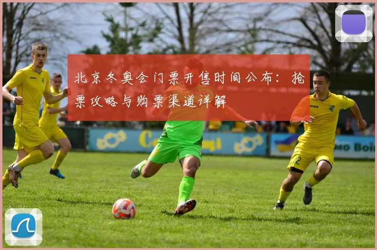 北京冬奥会门票开售时间公布：抢票攻略与购票渠道详解