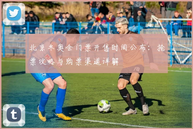 北京冬奥会门票开售时间公布：抢票攻略与购票渠道详解