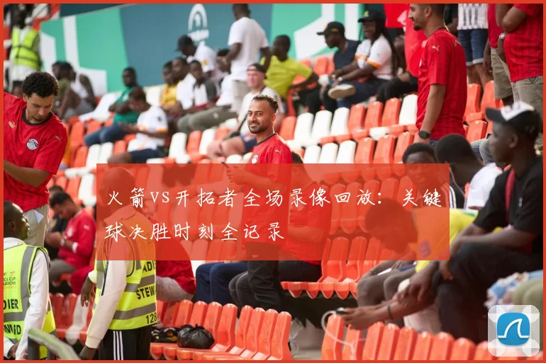 火箭vs开拓者全场录像回放：关键球决胜时刻全记录