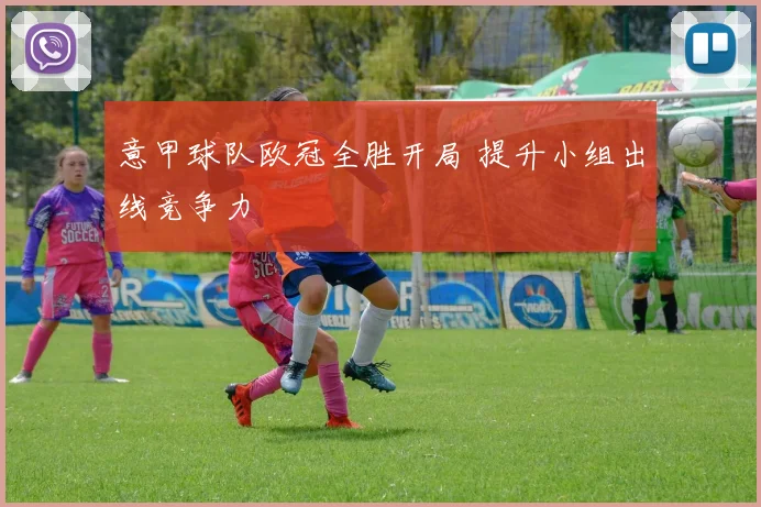 意甲球队欧冠全胜开局 提升小组出线竞争力