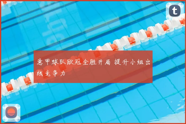 意甲球队欧冠全胜开局 提升小组出线竞争力