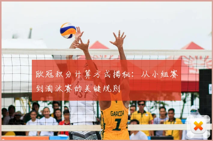 欧冠积分计算方式揭秘：从小组赛到淘汰赛的关键规则