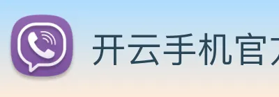 开云手机官方登录 Logo